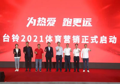 臺鈴盛大啟動體育營銷，吹響贏戰(zhàn)旺季戰(zhàn)役號角！