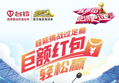 臺(tái)鈴足球挑戰(zhàn)賽來(lái)啦！