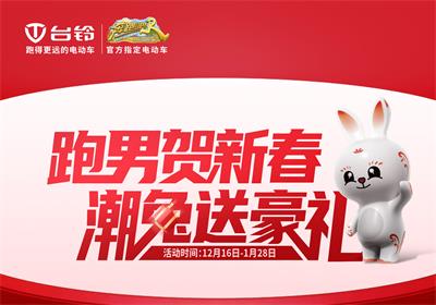 開啟年貨節(jié)！臺鈴領(lǐng)跑熱銷