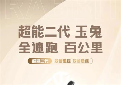 騎玉兔，兔年跑得更遠(yuǎn)