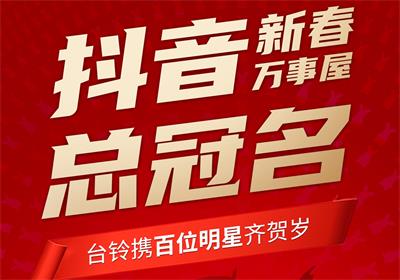 100+明星助陣，臺鈴引爆春節(jié)流量