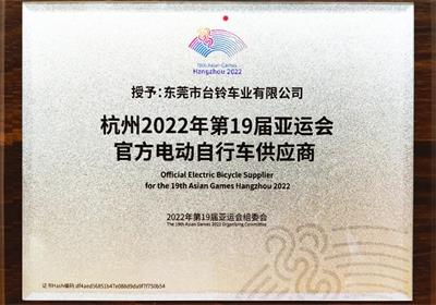 杭州亞運會倒計時100天！臺鈴長續(xù)航電動車為夢想續(xù)航！