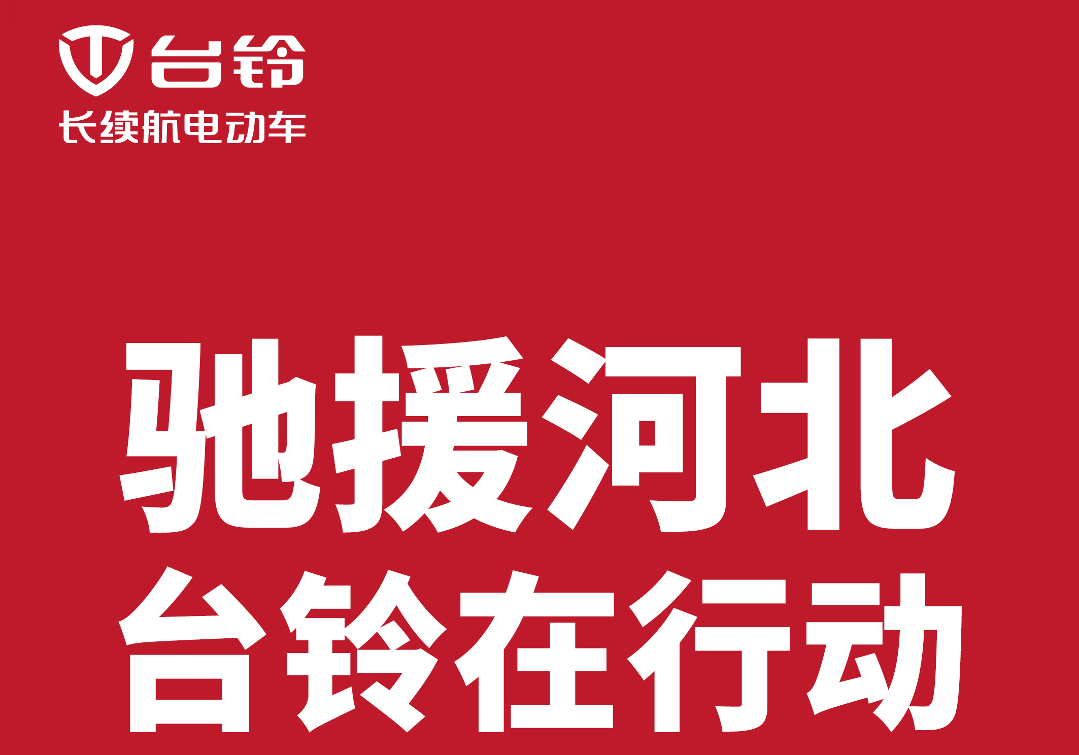 馳援河北涿州，臺鈴在行動!