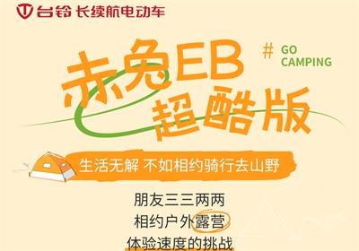 赤兔EB超酷版丨乘著秋風(fēng) 一起去露營吧！