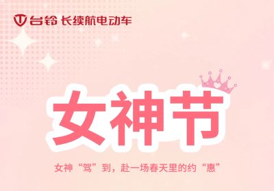 女神“駕”到，赴一場春天里的約“惠”