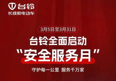 呵護愛車正當時！臺鈴服務(wù)月守護您每一程