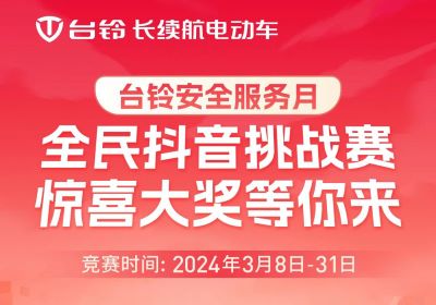 臺鈴安全服務(wù)月｜驚喜大獎，等你“抖”出來！