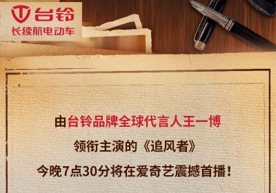 今晚7點(diǎn)半！臺(tái)鈴代言人王一博新劇《追風(fēng)者》開(kāi)播！