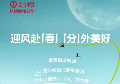 為您持久續(xù)航，一起開(kāi)往春天的世界