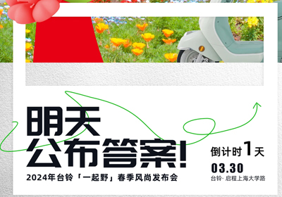 倒計時1天 | 儂好！上海！風尚臺鈴即將登陸