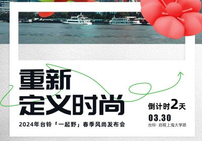倒計時2天｜去上海，跟臺鈴一起野到時尚界！