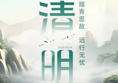 清明 | 踏青思故，遠行無憂