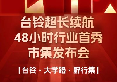 臺鈴市集發(fā)布會，熱度超長長長續(xù)航！