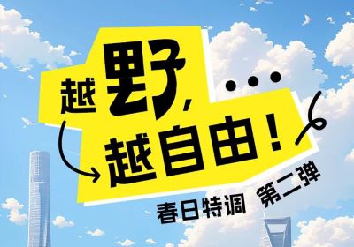 春日特調第二彈：越野，越自由！
