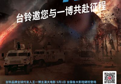 頂流熱度領跑五一檔！臺鈴邀您與王一博共赴征途