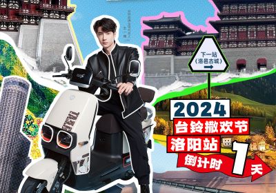 真得勁，明天一起野進洛邑古城撒歡嘞！