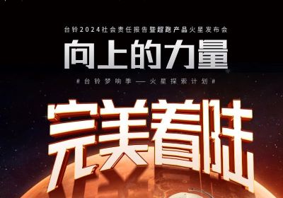 熱度燃爆火星地表，臺鈴火星發(fā)布會完美著陸