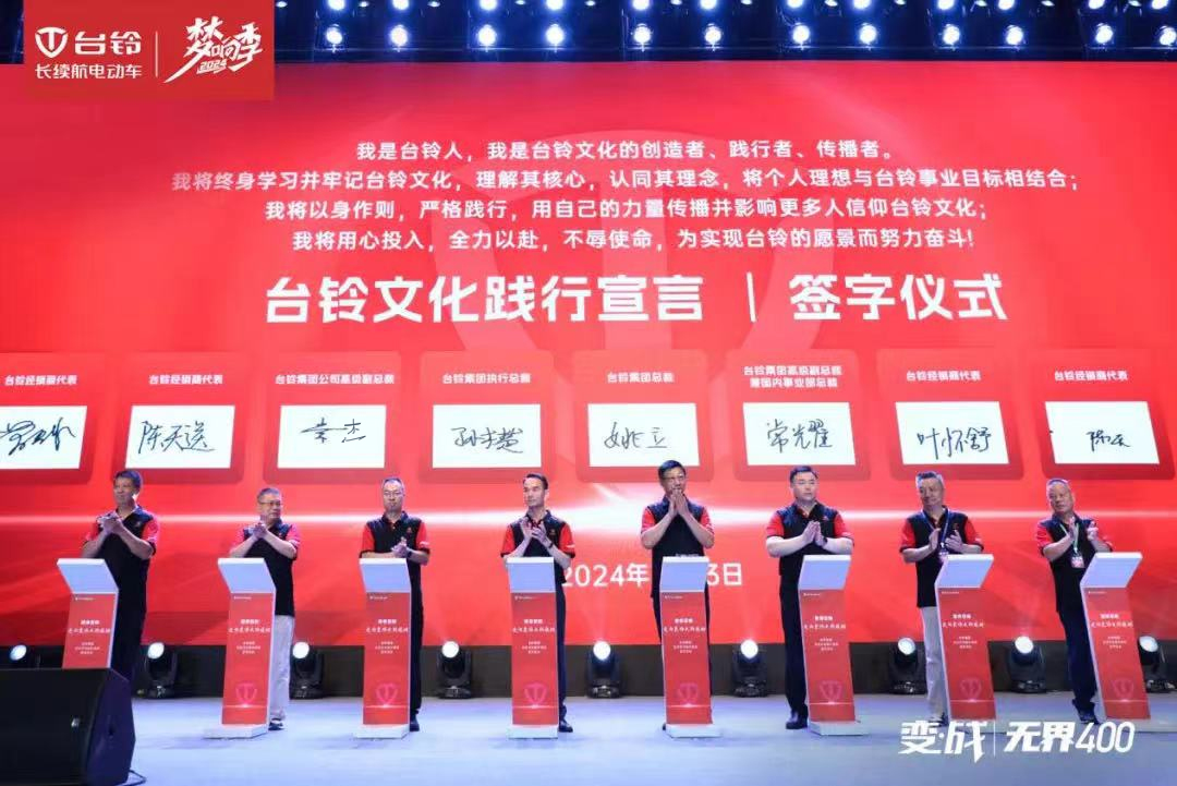 開啟文化強(qiáng)企新篇章！臺(tái)鈴集團(tuán)企業(yè)文化正式發(fā)布