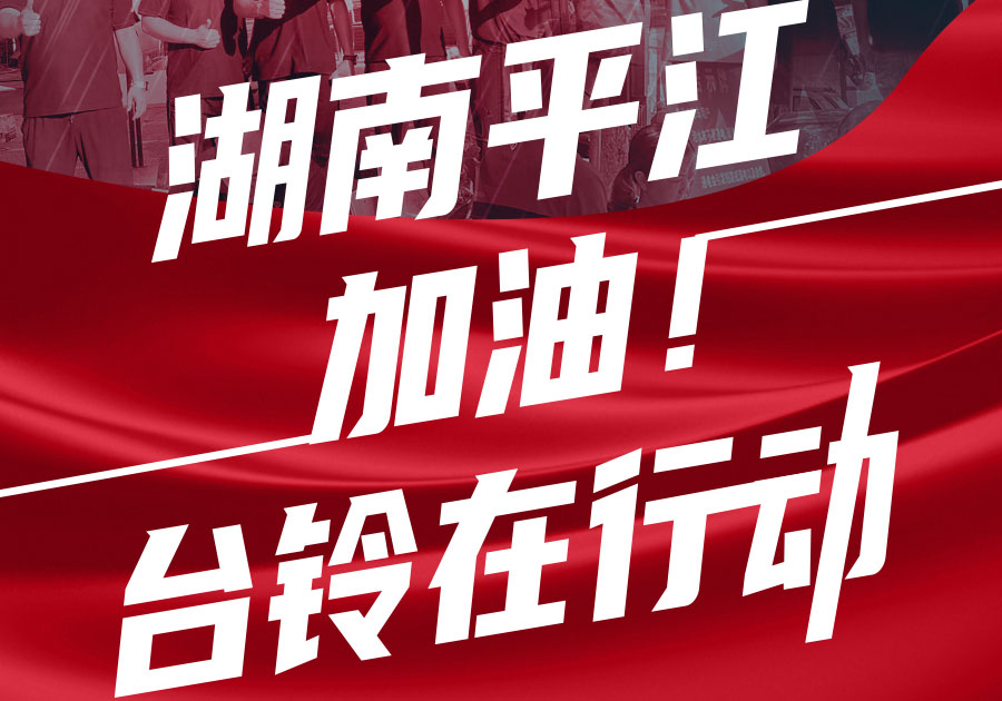 馳援湖南平江，臺(tái)鈴首批賑災(zāi)物資送達(dá)！