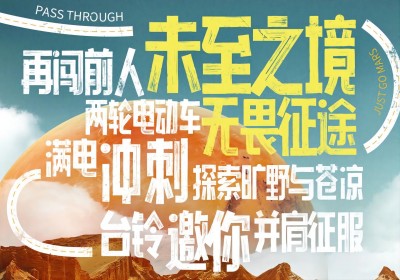 倒計時2天|兩輪車征服火星，臺鈴GO ！