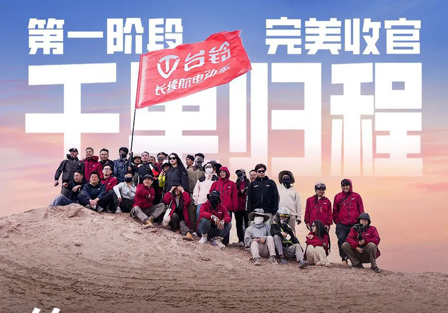 出發(fā)吧！火星 | 第一期車主火星之旅完美收官！