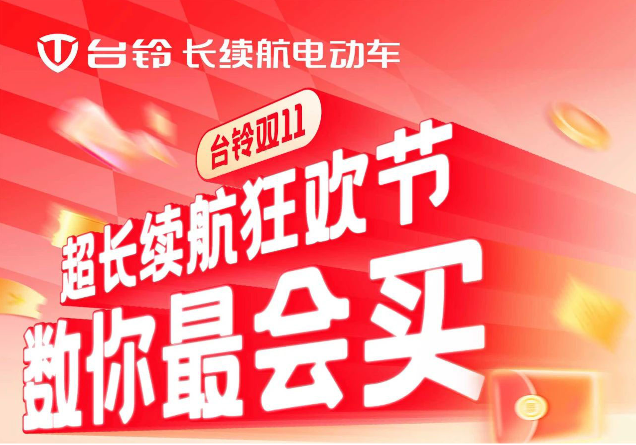 巨巨巨福利！臺鈴超長續(xù)航狂歡節(jié)“購”痛快！