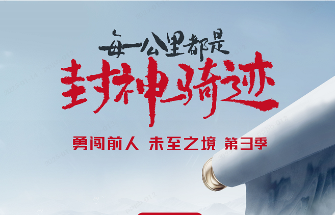 1月14日，勇闖前人未至之境第3季即將啟程，見證臺(tái)鈴“封神時(shí)刻”！
