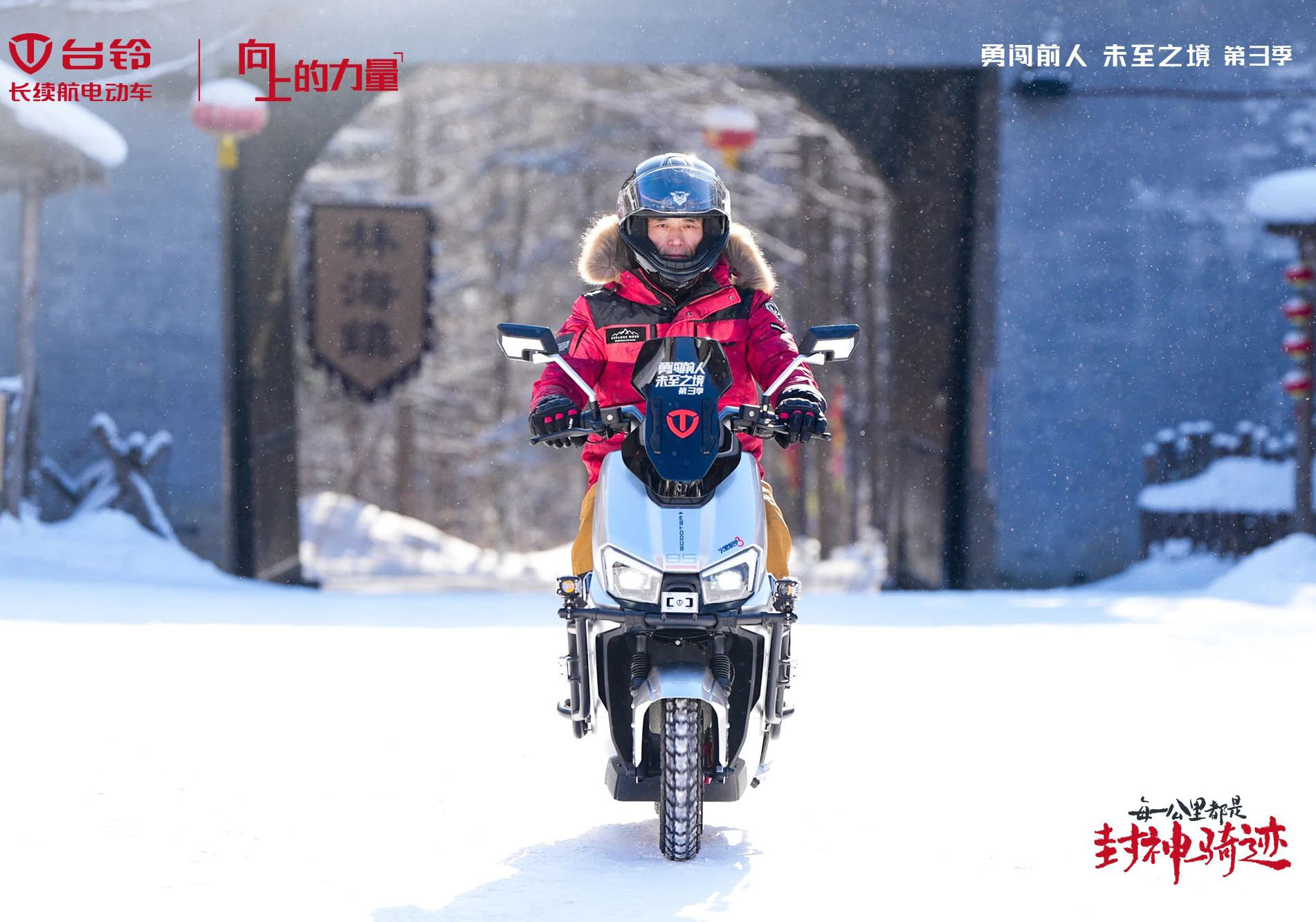 臺(tái)鈴勇闖前人未至之境第三季封神騎跡熱雪開場(chǎng)，高能直播傳遞文化向上的力量！