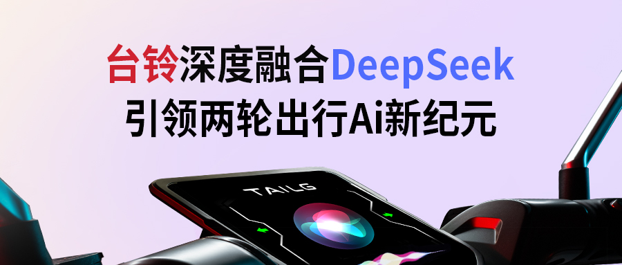 臺(tái)鈴攜手DeepSeek，引領(lǐng)兩輪出行AI新紀(jì)元